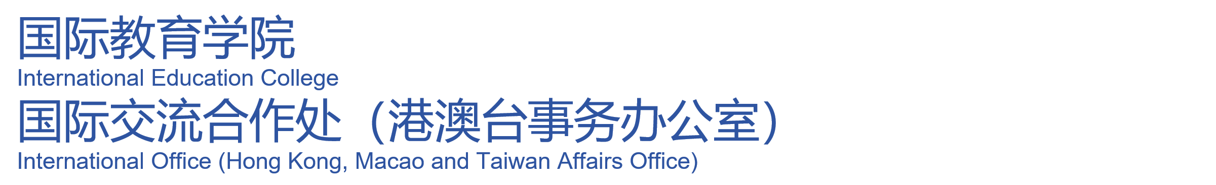 国际教育学院